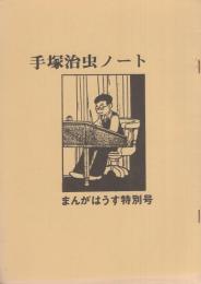 手塚治虫ノート　-まんがはうす特別号-