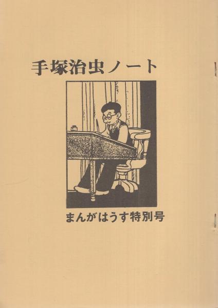 手塚治虫ノート -まんがはうす特別号-(手塚治虫) / 伊東古本店