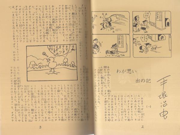 手塚治虫ノート -まんがはうす特別号-(手塚治虫) / 伊東古本店