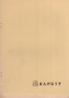 手塚治虫ノート　-まんがはうす特別号-
