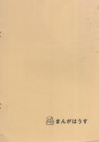 手塚治虫ノート　-まんがはうす特別号-