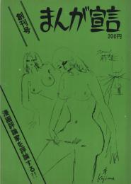 まんが宣言　創刊号（昭和46年）　表紙画・小島功