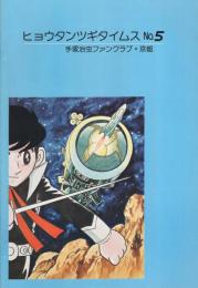 ヒョウタンツギタイムス　5号