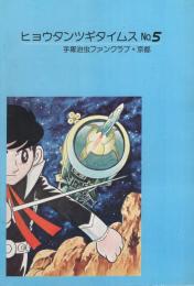 ヒョウタンツギタイムス　5号