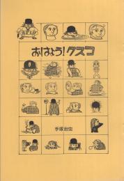 おはよう!クスコ　-京都復刻シリーズ　2号-