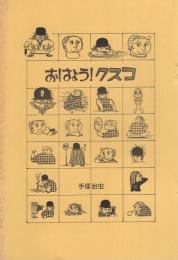 おはよう!クスコ　-京都復刻シリーズ　2号-