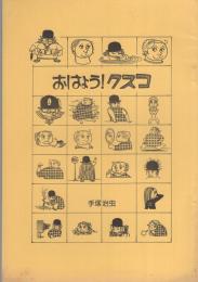 おはよう!クスコ　-京都復刻シリーズ　2号-