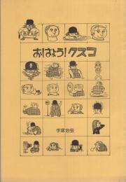 おはよう!クスコ　-京都復刻シリーズ　2号-