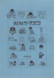 おはよう!クスコ　-京都復刻シリーズ　2号-