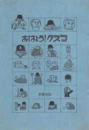 おはよう!クスコ　-京都復刻シリーズ　2号-