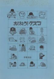 おはよう!クスコ　-京都復刻シリーズ　2号-