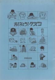 おはよう!クスコ　-京都復刻シリーズ　2号-