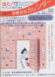 (チラシ）1977手塚治虫カレンダー　-手塚プロダクション-
