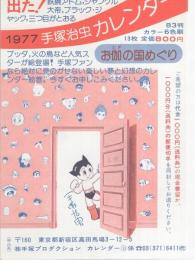(はがき）1977手塚治虫カレンダー　-手塚プロダクション-