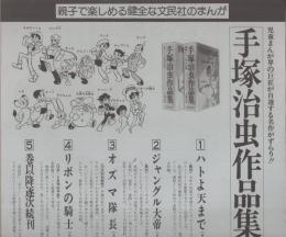 (チラシ）手塚治虫作品集/中沢啓治選集　-文民社-