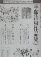 (チラシ）手塚治虫作品集/中沢啓治選集　-文民社-