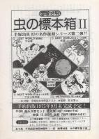 虫のしらせ　名古屋版　昭和50年1号　昭和50年7月20日　-手塚治虫ファンクラブ会誌-