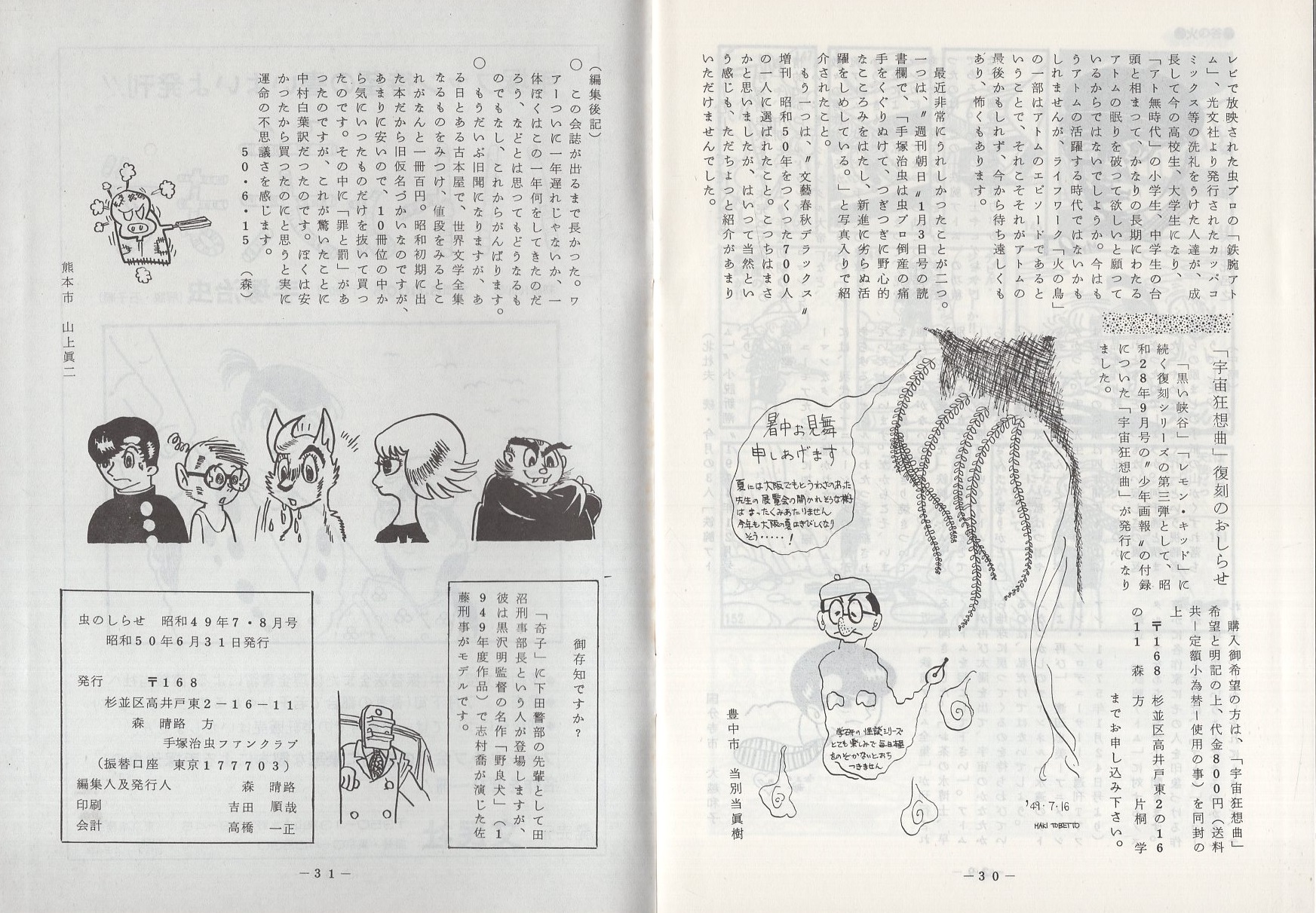 虫のしらせ 昭和49年7・8月号 -手塚治虫ファンクラブ会誌 虫のしらせ 昭和49年7・8月号 -手塚治虫ファンクラブ会誌