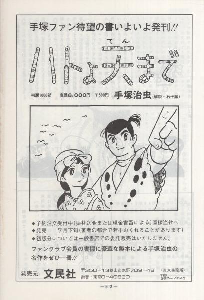 虫のしらせ 昭和49年7・8月号 -手塚治虫ファンクラブ会誌