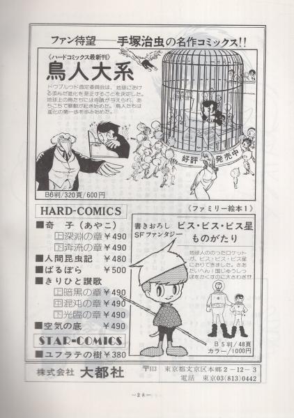 虫のしらせ 昭和49年9・10月号 -手塚治虫ファンクラブ会誌