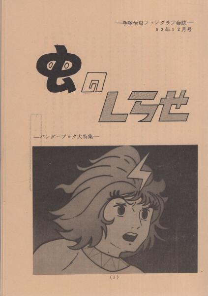 虫のしらせ 昭和53年12月号 -手塚治虫ファンクラブ会誌