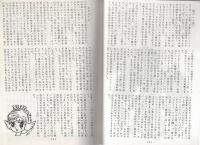 虫のしらせ　昭和54年2月号　-手塚治虫ファンクラブ会誌-