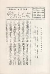 虫のしらせ　0号　昭和46年8月10日　-手塚治虫ファンクラブ会報-