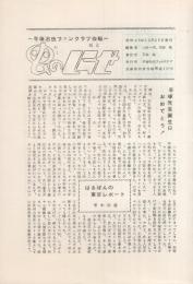 虫のしらせ　2号　昭和46年11月25日　-手塚治虫ファンクラブ会報-