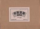 付録漫画傑作選 復刻版・全11冊(別冊含)
