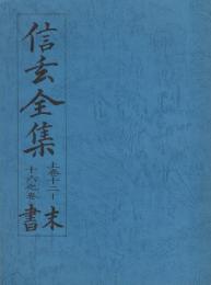 信玄全集　末書　2冊一括（上巻12～16之巻、上巻17～20上下大尾巻）