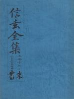 信玄全集　末書　2冊一括（上巻12～16之巻、上巻17～20上下大尾巻）