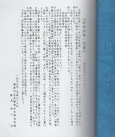 信玄全集　末書　2冊一括（上巻12～16之巻、上巻17～20上下大尾巻）