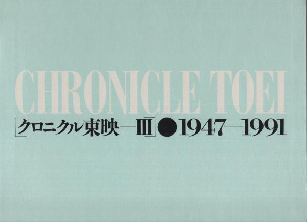 クロニクル東映 1947-1991 全3冊一函入 / 古本、中古本、古書籍