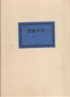 復刻版 漫画少年 全7巻（付・別巻1）(寺田ヒロオ・監修) / 古本