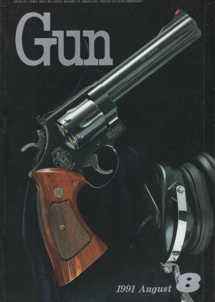 月刊GUN ガン 平成3年8月号(〈第1特集 S＆W・M2214 12頁〉〈第2