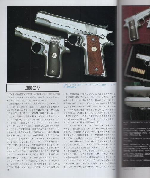 月刊GUN ガン 平成4年8月号(〈第1特集 コルト・ガバメント380