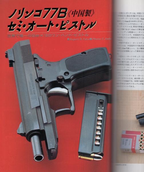 月刊GUN ガン 平成6年11月号(〈第1特集 S＆W・M629マウンテン