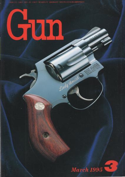 月刊GUN ガン 平成7年3月号(〈第1特集 サタディ・ナイト