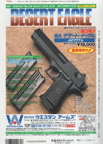 く日はお得♪ 月刊GUN ガン 平成7年9月号(〈第1特集 ポリス・アカデミー 18頁 趣味