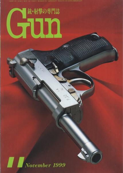 月刊GUN ガン 平成11年11月号(〈第1特集 ワルサーP99 12頁〉〈第2特集
