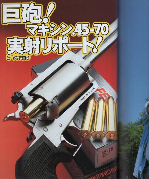 月刊GUN ガン 平成12年8月号(〈第1特集 巨砲!マキシン.45-70実射