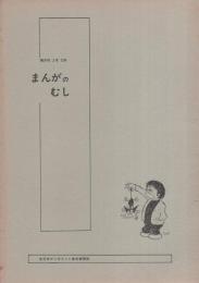 まんがのむし　昭和47年2号　昭和47年12月15日　-全日本マンガファン連合機関誌-