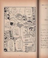 まんがのむし　昭和47年2号　昭和47年12月15日　-全日本マンガファン連合機関誌-