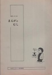 まんがのむし　昭和47年2号　昭和47年12月15日　-全日本マンガファン連合機関誌-