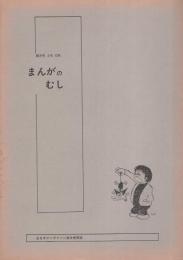 まんがのむし　昭和47年2号　昭和47年12月15日　-全日本マンガファン連合機関誌-