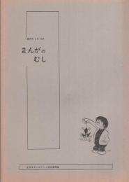 まんがのむし　昭和47年2号　昭和47年12月15日　-全日本マンガファン連合機関誌-