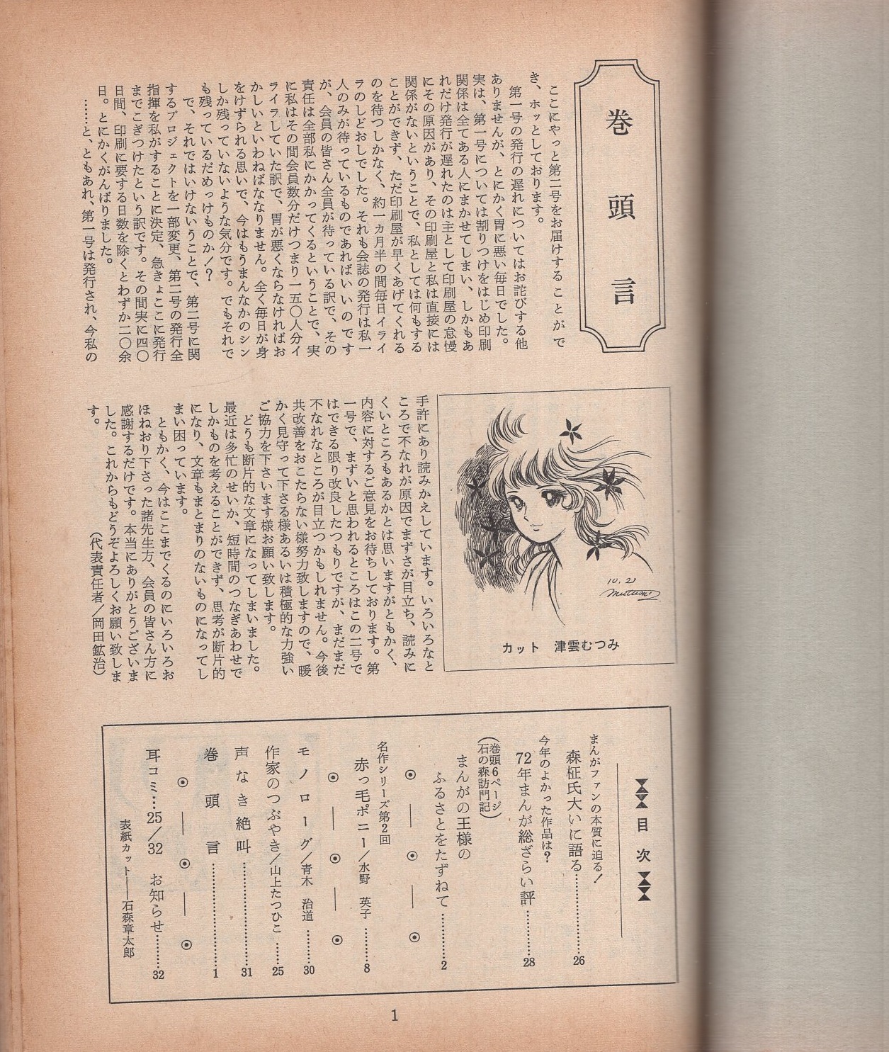 まんがのむし 昭和47年2号 昭和47年12月15日 全日本マンガファン連合機関誌 水野英子 赤っ毛ポニー 16頁 石の森訪問記 まんがの王様のふるさとをたずねて 6頁 森柾氏大いに語る 2頁 作家のつぶやき 山上たつひこ 1 6頁 伊東古本店 古本 中古本 古 まんがのむし 昭和47年2号 昭和47年12月15日 全日本マンガファン連合機関誌 水野英子 赤っ毛ポニー 16頁 石の森訪問記 まんがの王様のふるさとをたずねて 6頁 森柾氏大いに語る 2頁 作家のつぶやき 山上たつひこ 1 6頁 伊東古本店 古本 中古本 古