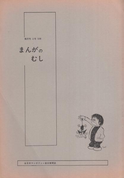 少年ハリマオ 全5冊 -アップルBOXクリエート-(堀江卓) / 伊東