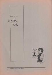 まんがのむし　昭和47年2号　昭和47年12月15日　-全日本マンガファン連合機関誌-