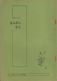 まんがのむし　昭和48年1号　昭和48年5月30日　-全日本マンガファン連合機関誌-